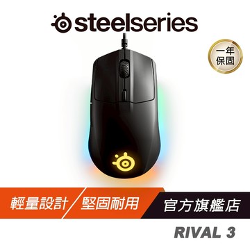 SteelSeries 賽睿 Rival 3 有線電競滑鼠 輕量設計 人體工學 光學感測器 電競滑鼠 遊戲滑鼠