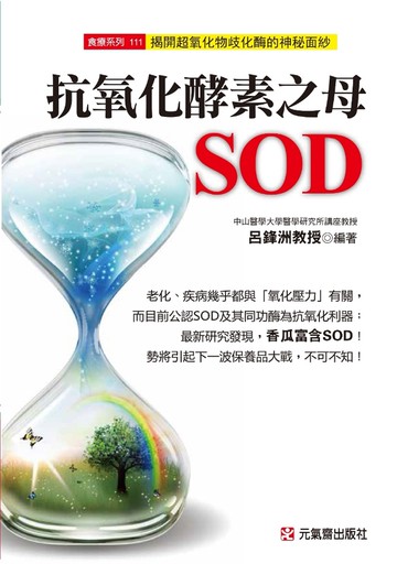 抗氧化酵素之母SOD：揭開超氧化物歧化酶的神秘面紗