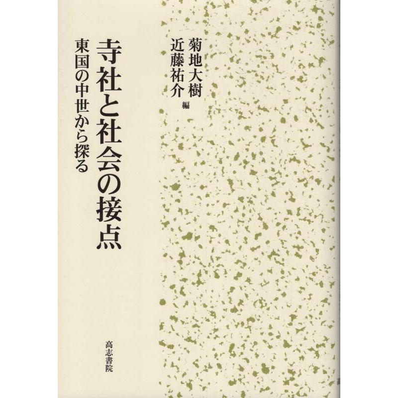 寺社と社会の接点 東国の中世から探る