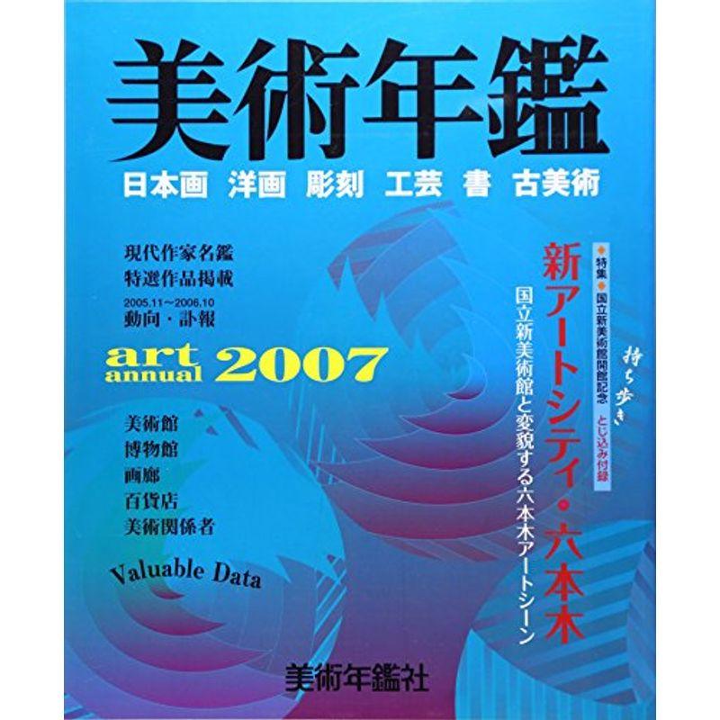 美術年鑑〈平成19年版〉