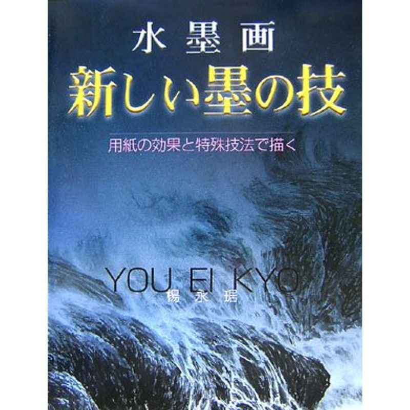 水墨画 新しい墨の技?用紙の効果と特殊技法で描く