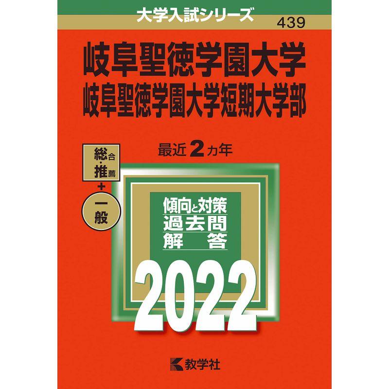 岐阜聖徳学園大学・岐阜聖徳学園大学短期大学部