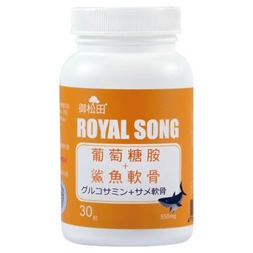 ROYAL SONG 御松田 葡萄糖胺 + 鯊魚軟骨 550mg  1個  30顆