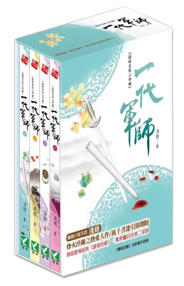 錯嫁良緣二部曲《一代軍師》（盒裝套書四冊不分售）[二手書_近全新]
