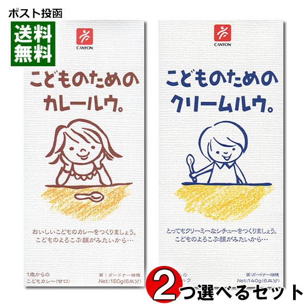 こどものためのカレールウ＆こどものためのクリームルウ から2つ選べる（計12皿分）お試しセット キャニオンスパイス