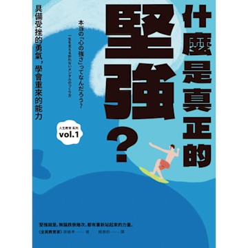 什麼是真正的堅強？_Readmoo 讀墨電子書