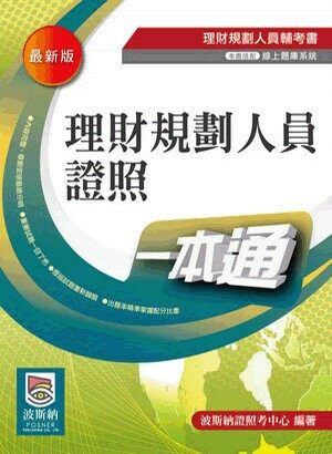理財規劃人員證照一本通 (3版) 波斯納證照考中心 2020 高點文化