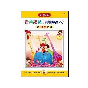 《貝多芬》IN733 寫譜練習本-音樂記號