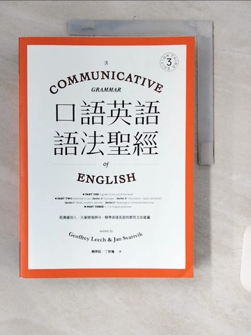 【書寶二手書T1／語言學習_TVO】口語英語語法聖經_Geoffrey Leech, Jan Svartvik, 賴榮鈺, 丁宥榆