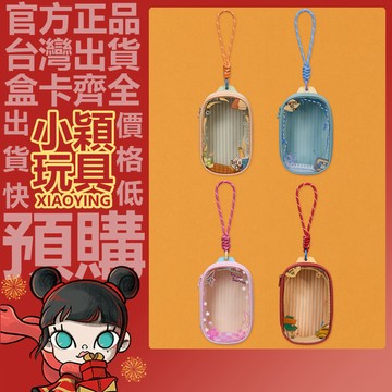 【小穎玩具】復古FM 系列 曬娃包 保護殼 掛件 周邊 禮物 正版 公仔保護 POPMART 泡泡瑪特