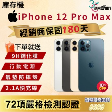 《10倍蝦幣+含稅附發票🧾》APPLE iPhone 12 Pro Max｜128｜256｜512｜手機