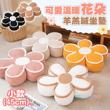 可愛溫暖花朵羊羔絨坐墊(小款45cm) 加厚坐墊 和室坐墊 椅墊 沙發墊 飄窗坐墊