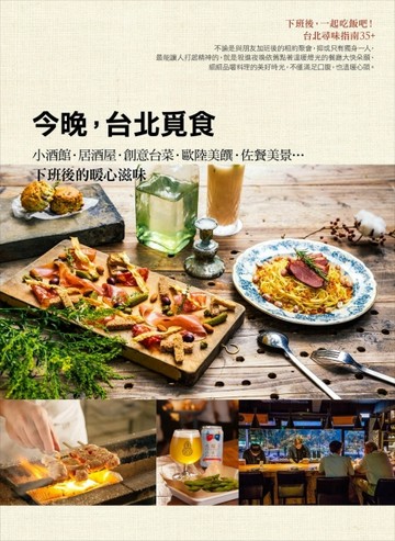 今晚，台北覓食：小酒館‧居酒屋‧創意台菜‧歐陸美饌‧佐餐美景…下班後的暖心[二手書_良好]