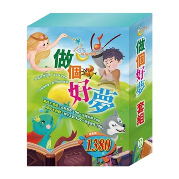 做個好夢套組：青蛙王子+木偶奇遇記+放羊的孩子+醜小鴨+北風與太陽+不來梅樂隊+