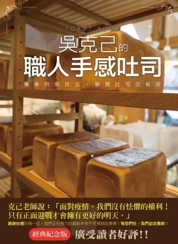 【電子書】吳克己的職人手感吐司(烘焙類熱銷紀念版)