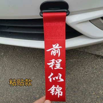 汽車拖車繩裝飾條 改裝牽引繩保險杠車頭裝飾帶出入平安紅色飄帶
