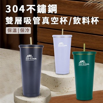 【JUSTCOOK 廚藝寶】雙層吸管304不鏽鋼真空杯750毫升/保溫杯/不鏽鋼杯/吸管杯/飲料杯(K0026)