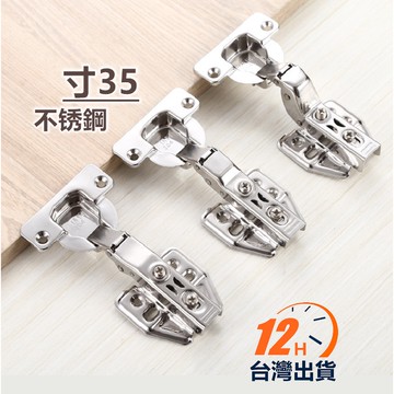 【台灣12h出貨】寸35西德緩衝鉸鍊 特厚板使用！不锈鋼201 白鐵 櫥櫃 衣櫃 系統 木工 五金 現貨 發票