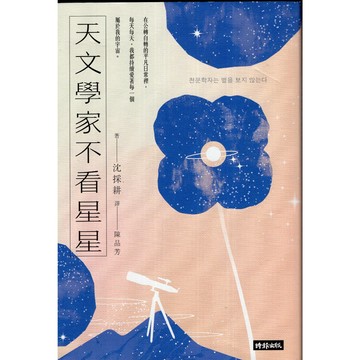 【華欣台大】《二手書│天文學家不看星星》9786264195249～時報～沈採耕