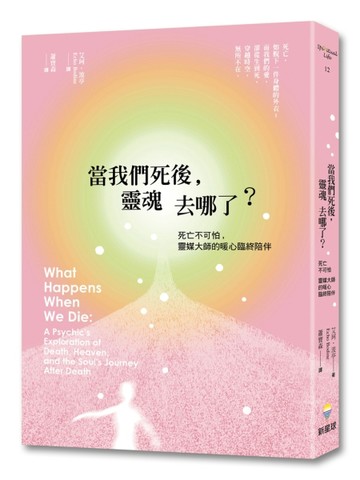 當我們死後，靈魂去哪了？（二版）：死亡不可怕，靈媒大師的暖心臨終陪伴[二手書_近全新]