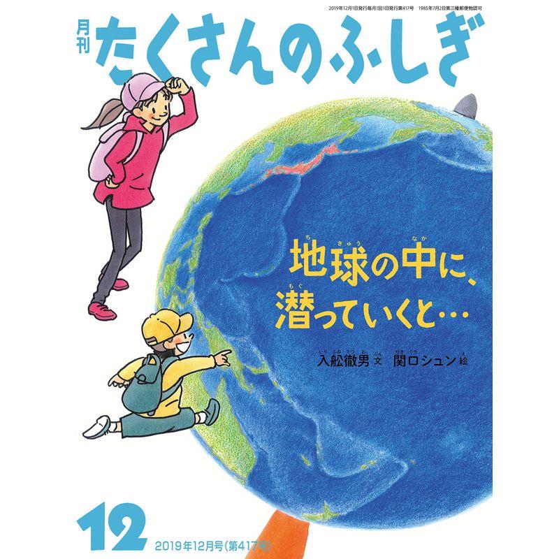 地球の中に、潜っていくと… (月刊たくさんのふしぎ2019年12月号)