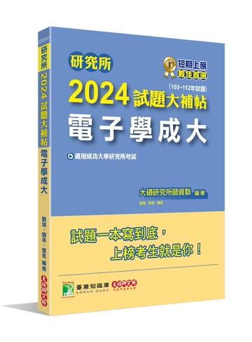 研究所2024試題大補帖【電子學成大】(103~112年試題)[適用成功大學研究所考試] (1版) 劉強, 劉承, 鄧茗編著 2023 大碩