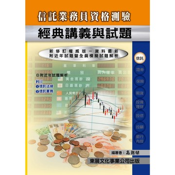 <全新現貨>東展出版 金融證照【115年新版信託業務員資格測驗經典講義與試題(高朝樑)】(2026年)(1108)