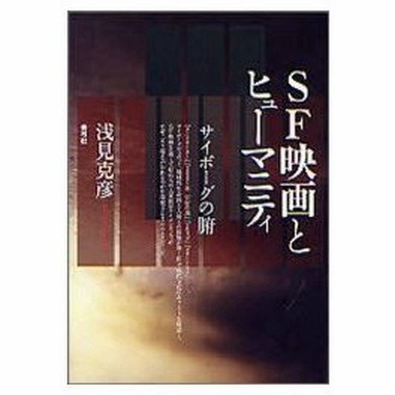 50 Off 送料無料 本 Sf映画とヒューマニティ サイボーグの腑 浅見克彦 新品 本 エンターテインメント 芸術 映画 監督 作品論 格安 Corkykellclassic Com