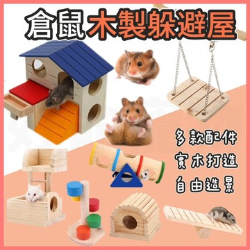 【好命寵物】倉鼠木製造景 倉鼠屋 倉鼠爬梯 躲避屋 觀景台 翹翹板 盪鞦韆 倉鼠造景 倉鼠玩具 倉鼠木屋 磨牙玩具