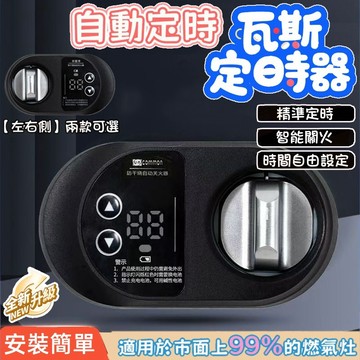🔥隔日到貨🔥瓦斯爐定時 瓦斯定時器 瓦斯爐開關 自動關火 瓦斯爐計時器 瓦斯安全 瓦斯爐安全 瓦斯爐定時器 瓦斯定時
