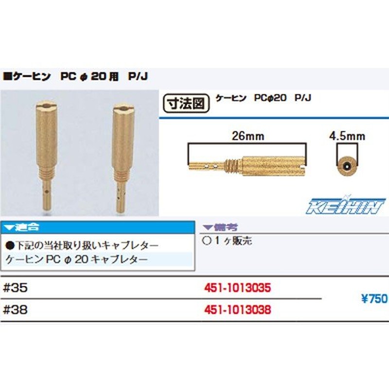 ケイヒン 純正パイロットジェット スロージェット PC20用 P/J ♯35 38 京浜 通販 LINEポイント最大0.5%GET |  LINEショッピング