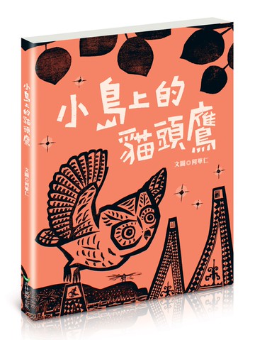 小島上的貓頭鷹（全新書衣典藏版）