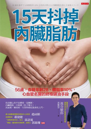 【電子書】15天抖掉內臟脂肪：56歲，血管年齡28、體脂率10%，心血管名醫的終極鏟油手段