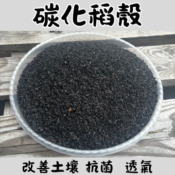 【隔日配達-免運】炭化稻殼 碳化稻殼 燻碳 植物土壤 土壤改良 透氣 稻殼