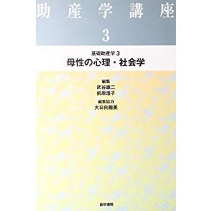 基礎助産学〈3〉母性の心理・社会学 (助産学講座)