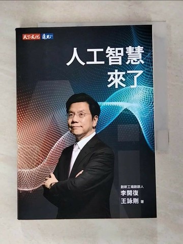 【書寶二手書T9／財經企管_XL5】人工智慧來了_李開復