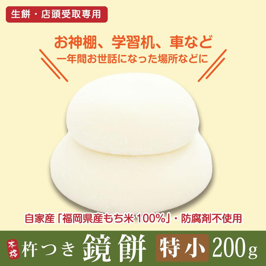 正月 鏡餅 店頭受取専用 生餅（200g×3／常温）