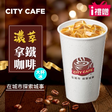 代收代付-【享樂券】《10杯》CITY CAFE-濃萃拿鐵(大杯-冰)