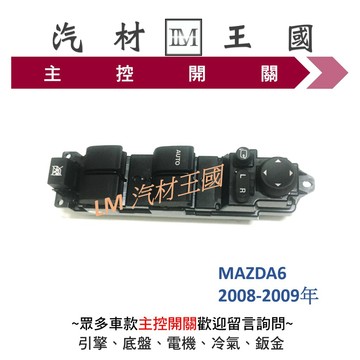 【LM汽材王國】 主控開關 MAZDA 6 2008-2009年 正廠 電動窗 升降機 昇降機 開關 電動 馬自達