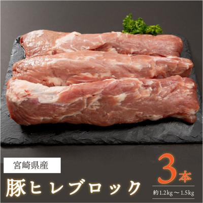 ふるさと納税 門川町 宮崎県産!豚ヒレブロック3本(計約1.2kg〜1.5kg)(門川町)