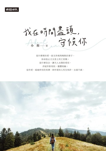 【電子書】我在時間的盡頭，守候你