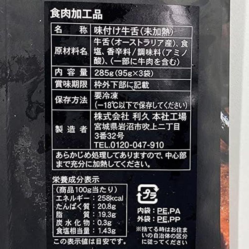 利久 牛たん 真空パック 塩味 285g （95g×3小袋） 牛タン 焼肉 お取り寄せ 厚切り 炭焼き