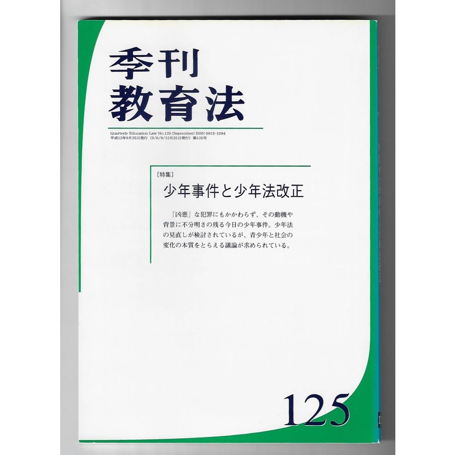 季刊教育法　125号　特集：少年事件と少年法改正