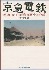 京急電鉄明治・大正・昭和の歴史と沿線 京浜・湘南電鉄から115年の歴史を絵葉書・古写真・古地図・新