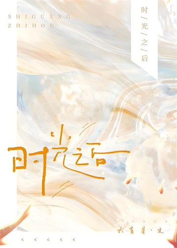 【電子書】时光之后