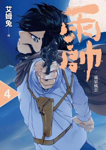 【電子書】雨帥 第四集