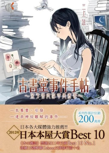 古書堂事件手帖（1）：～栞子與她的奇異賓客～[二手書_良好]
