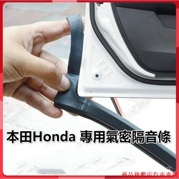 促銷新品📞Honda本田專用汽車隔音密封條 適用於 HR-V CR-V FIT CIVIC Accord CITY等車