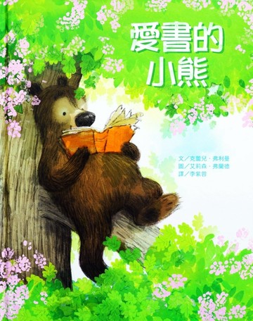 愛書的小熊【TAAZE讀冊生活】