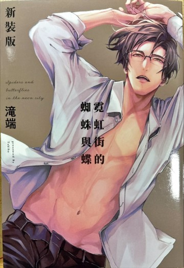 霓虹街的蜘蛛與蝶（新裝版）【二手書_近全新】TAAZE讀冊生活